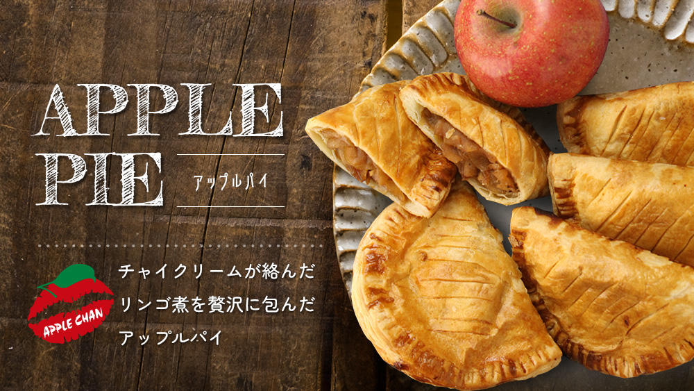 アップルパイ