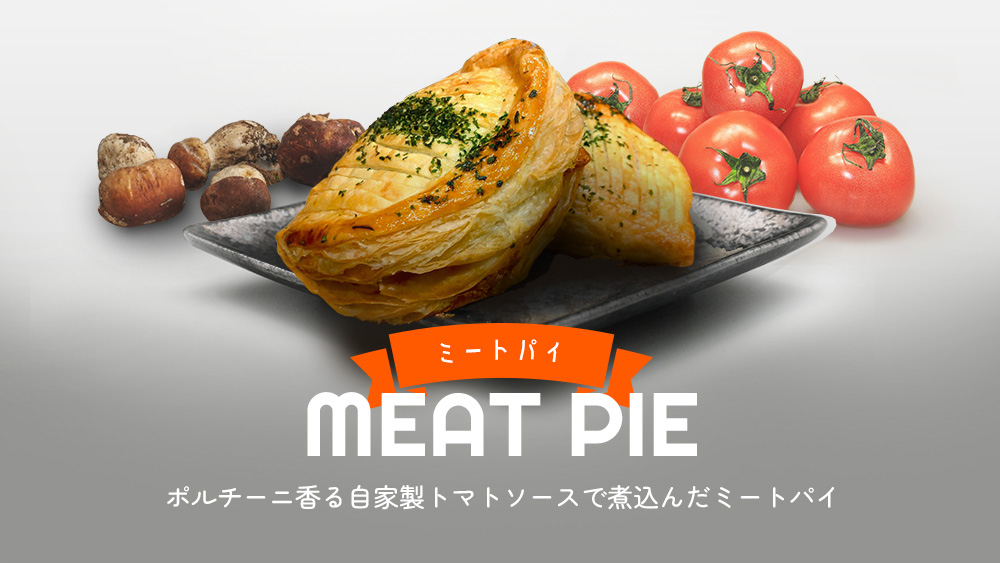 ミートパイ